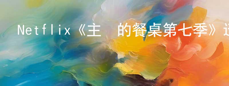 曹鸞的個人主頁,Netflix《主廚的餐桌第七季》迅雷下載/在線觀看/百度云-選秀/綜藝-美劇天堂
